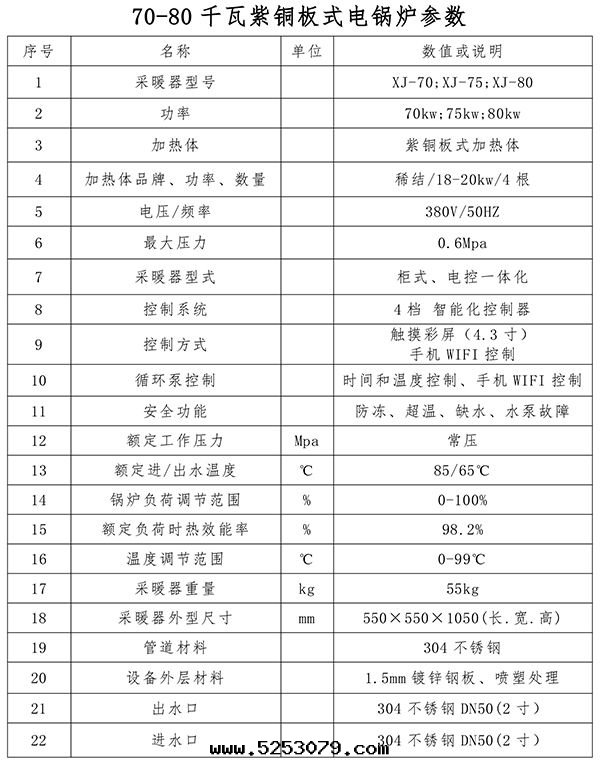 70-80kw紫铜(tóng)闆式電(diàn)鍋(guō)炉