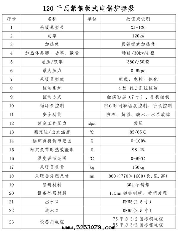 120kw紫铜(tóng)闆式電(diàn)鍋(guō)炉