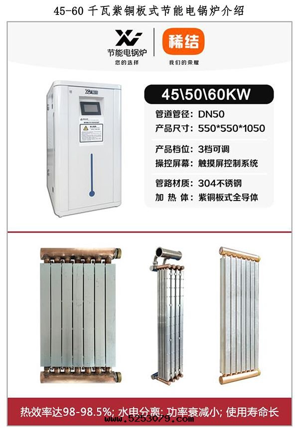 45-60kw紫铜(tóng)闆式電(diàn)鍋(guō)炉