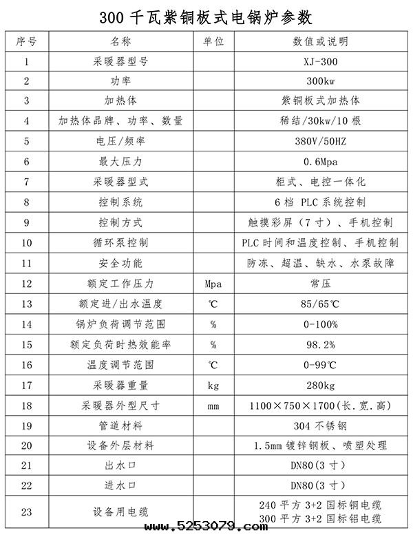 300kw紫铜(tóng)闆式電(diàn)鍋(guō)爐