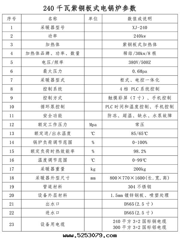 240kw紫铜(tóng)闆式電(diàn)鍋(guō)爐