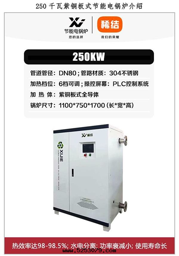 250kw紫铜(tóng)闆式電(diàn)鍋(guō)炉
